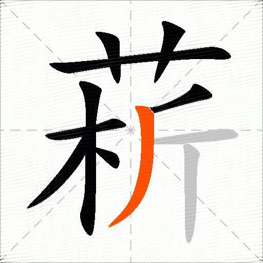菥