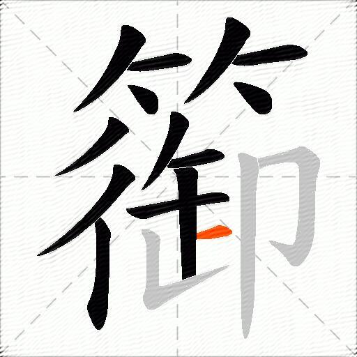 篽