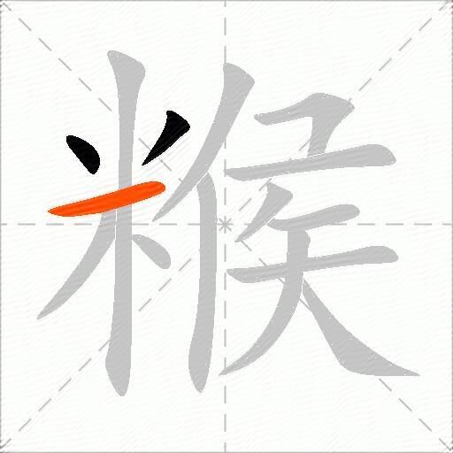 糇