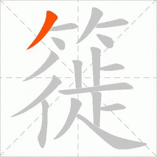 簁