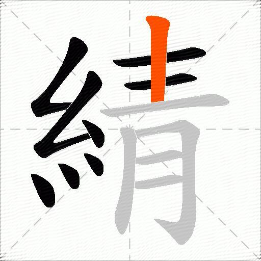 綪