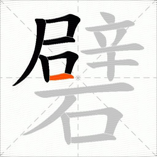 礕