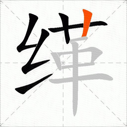缂