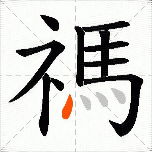 禡