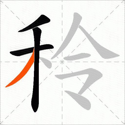 秢