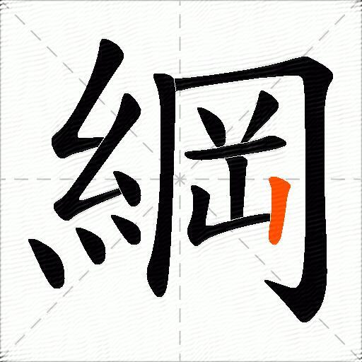 綱