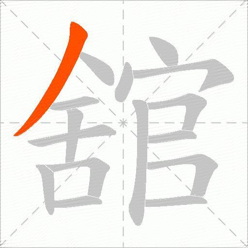 舘