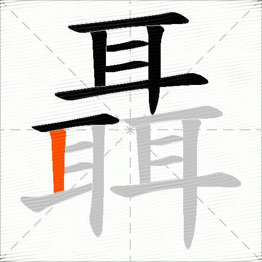 聶