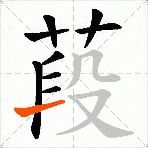 葮