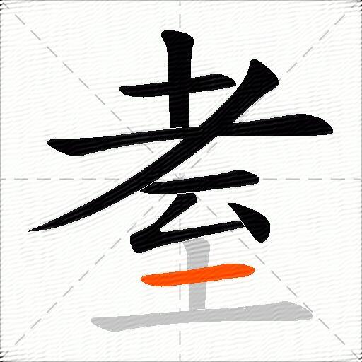 耊