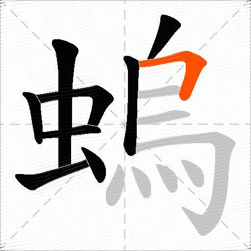 螐