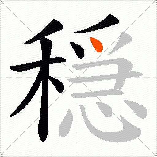 穏