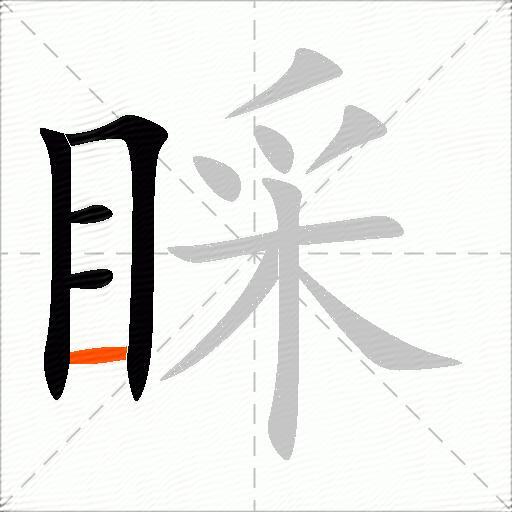 睬
