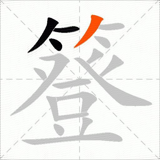 簦