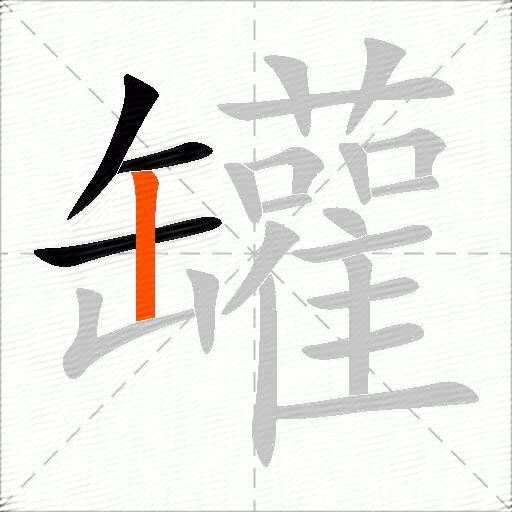 罐