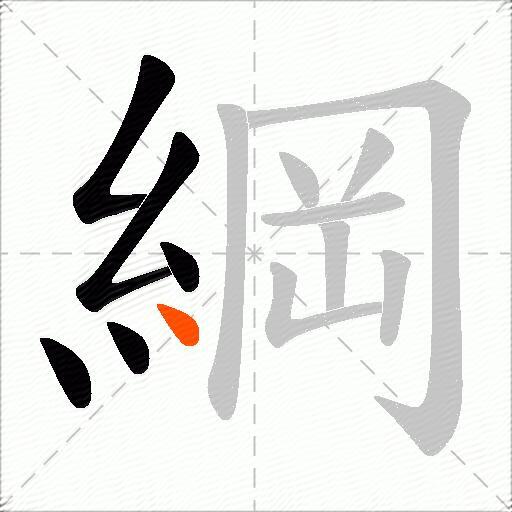 綱
