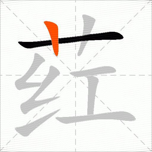 荭