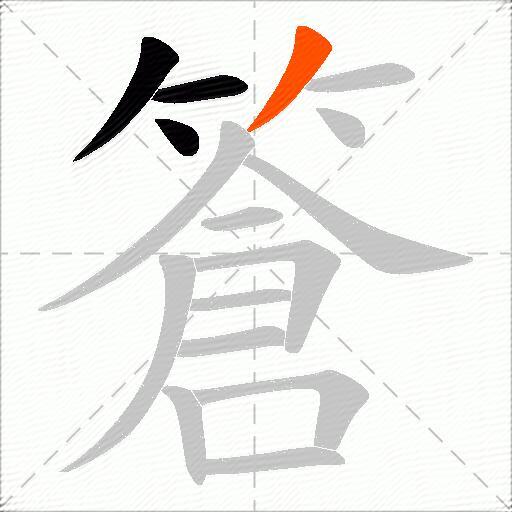 篬
