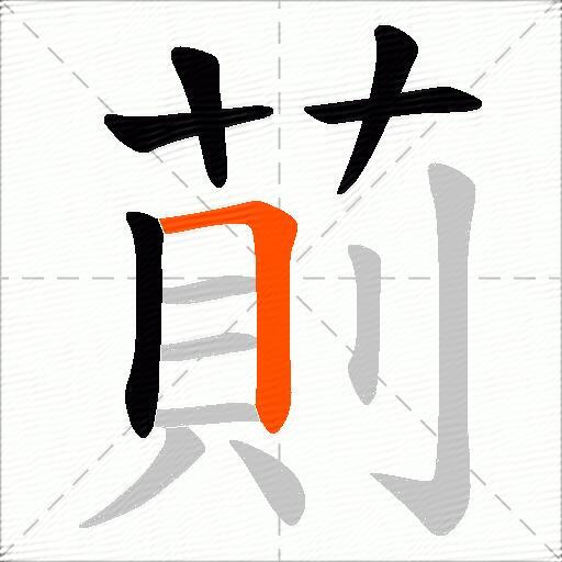 萴