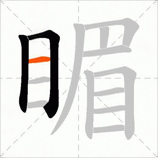 睸