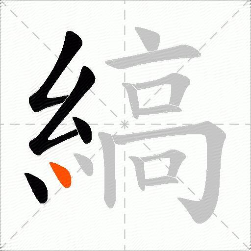 縞