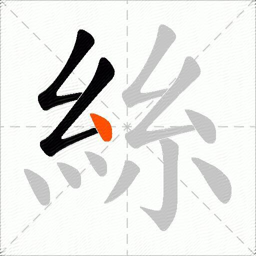 絲
