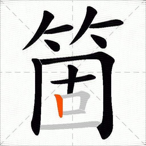 箇