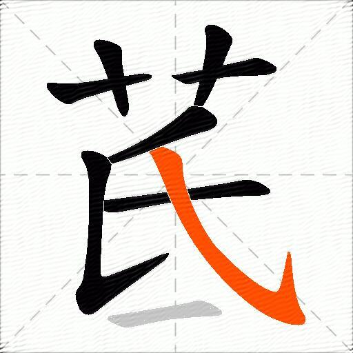 茋