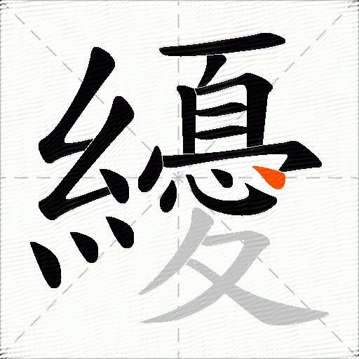纋