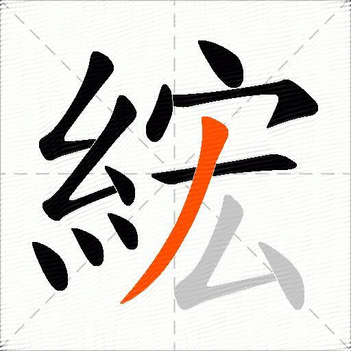 綋