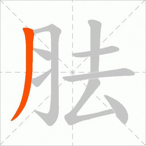 胠