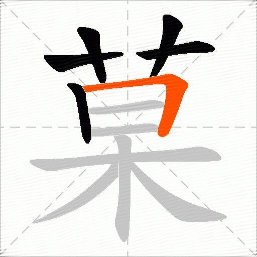 菒