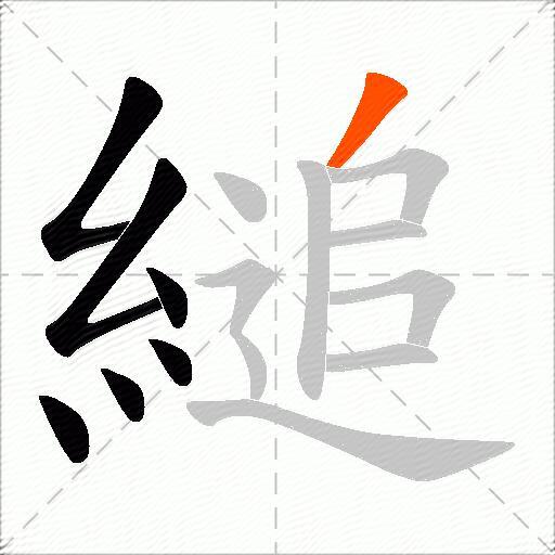 縋