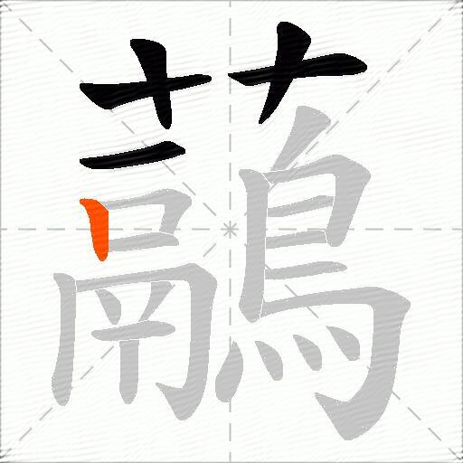 虉