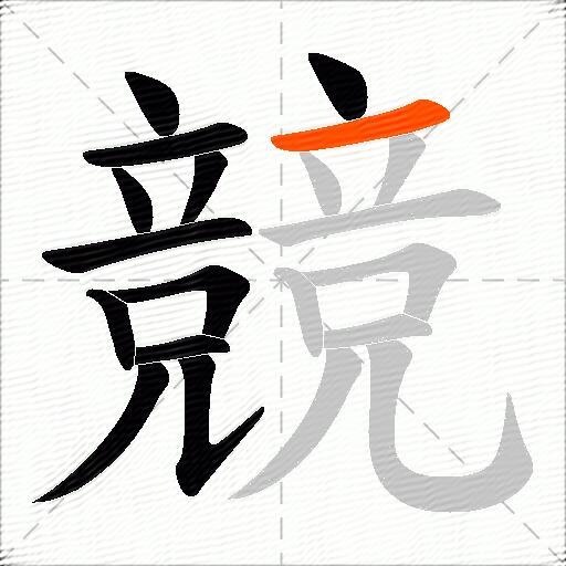 競