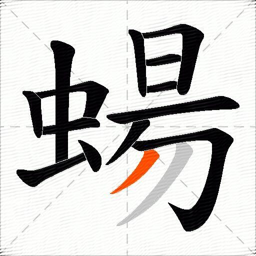蝪