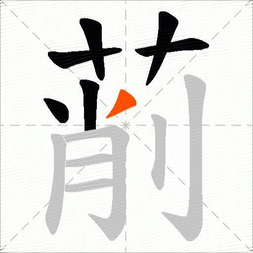 萷