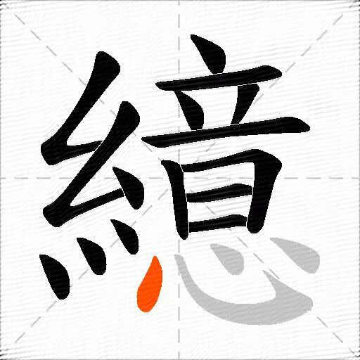 繶