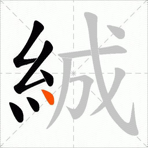 絾
