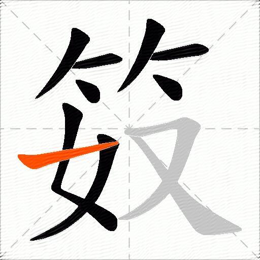 笯