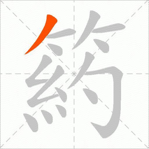 箹