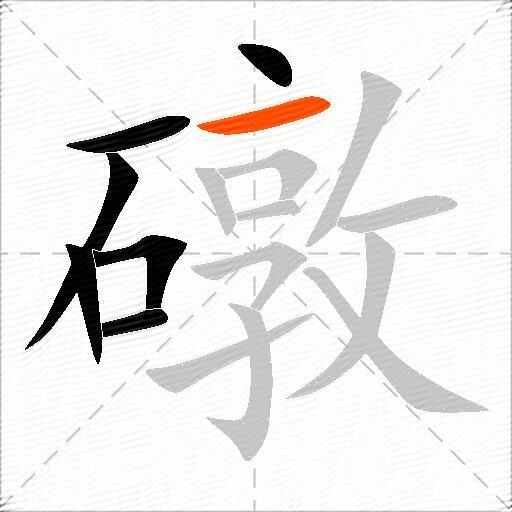 礅