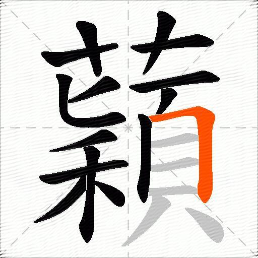 蘔