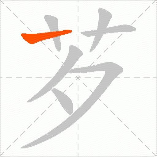 芕