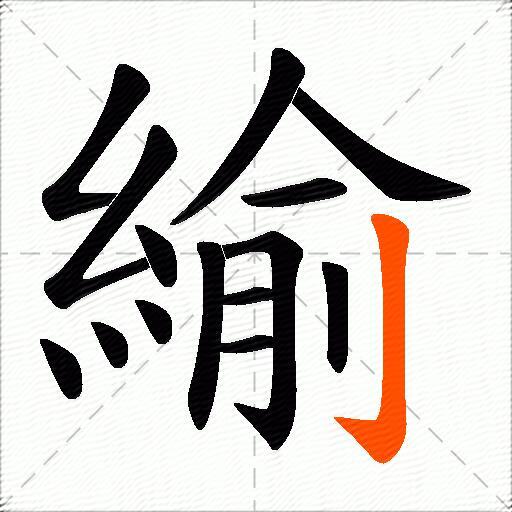 緰