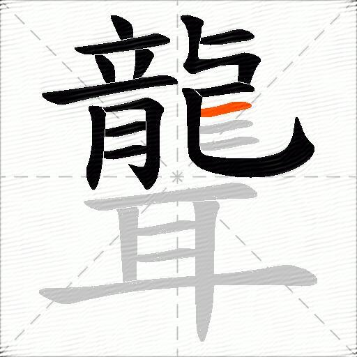 聾