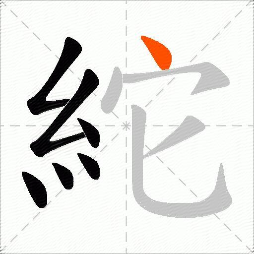 紽