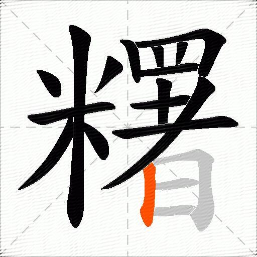 糬