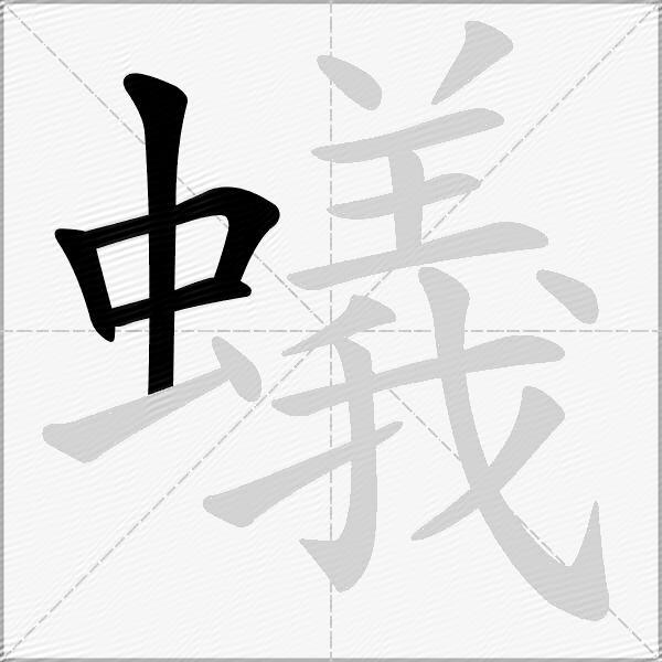 蟻
