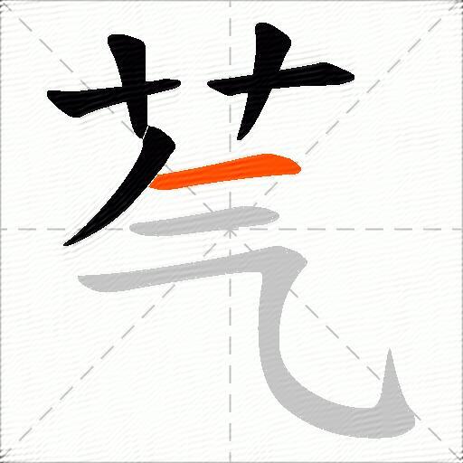 芞